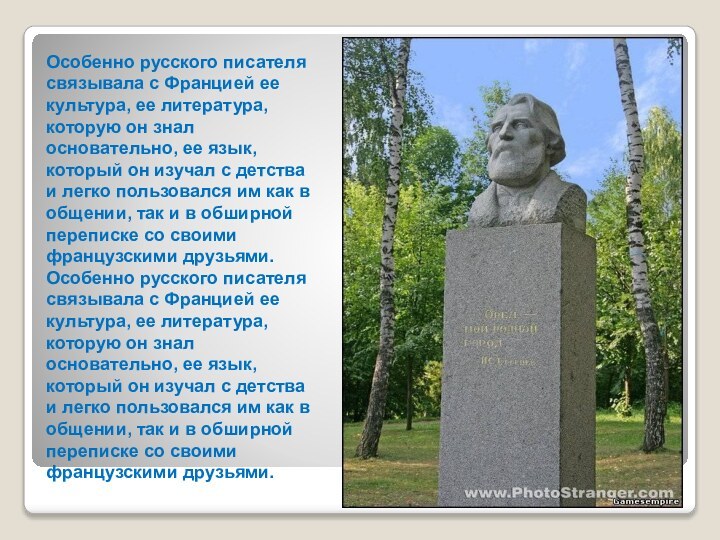 Особенно русского писателя связывала с Францией ее культура, ее литература, которую он