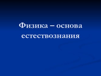 Физика - основа естествознания