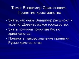 Владимир Святославич. Принятие христианства