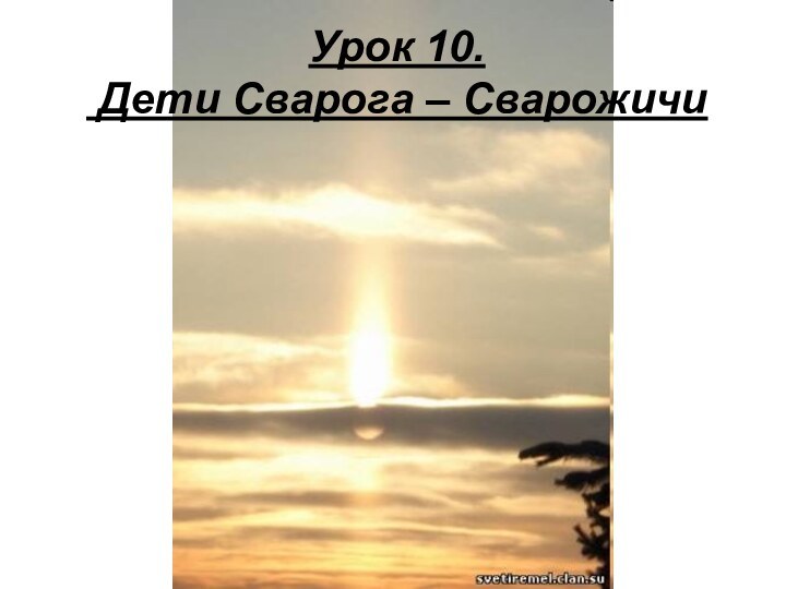 Урок 10.   Дети Сварога – Сварожичи