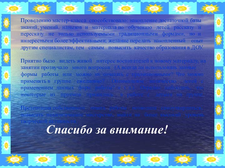 Спасибо за внимание!Проведению мастер-класса способствовало: накопление достаточной базы знаний, умений,