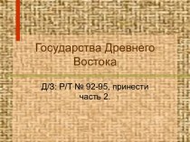 Государства Древнего Востока