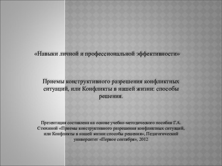 «Навыки личной и профессиональной эффективности»Приемы конструктивного разрешения конфликтных ситуаций, или Конфликты в