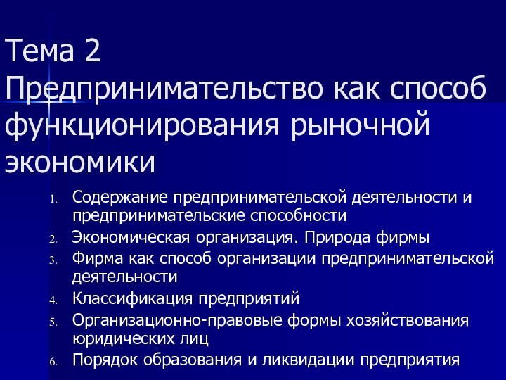 Тема 2 Предпринимательство как способ  функционирования рыночной экономики Содержание предпринимательской деятельности