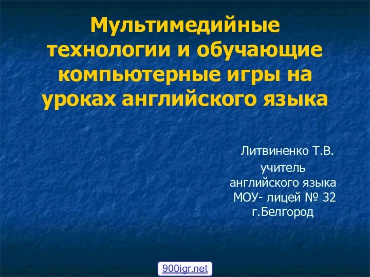 Мультимедийные технологии и обучающие компьютерные игры на уроках английского языка