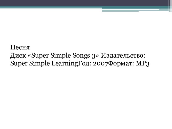 ПесняДиск «Super Simple Songs 3» Издательство: Super Simple LearningГод: 2007Формат: МР3