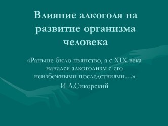 Влияние алкоголя на развитие организма человека