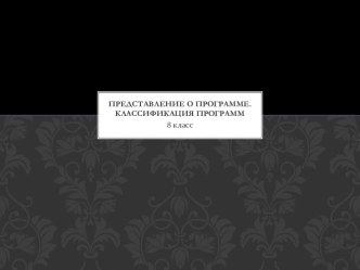 Представление о программе. Классификация программ