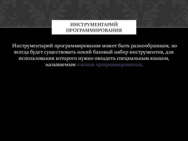 Инструментарий программирования может быть разнообразным, но всегда будет существовать некий базовый набор