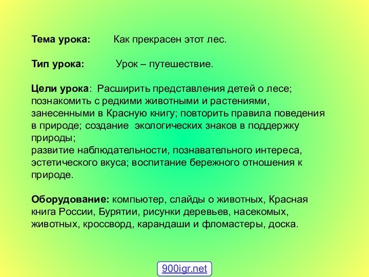 Тема урока:    Как прекрасен этот лес.  Тип урока: