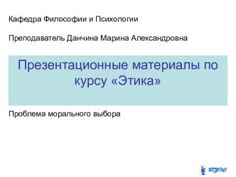 Проблема морального выбора