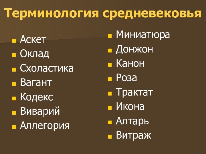 Терминология средневековьяАскетОкладСхоластикаВагант Кодекс Виварий Аллегория МиниатюраДонжонКанонРозаТрактатИконаАлтарьВитраж