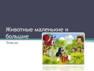 Животные маленькие и большие (3 класс)