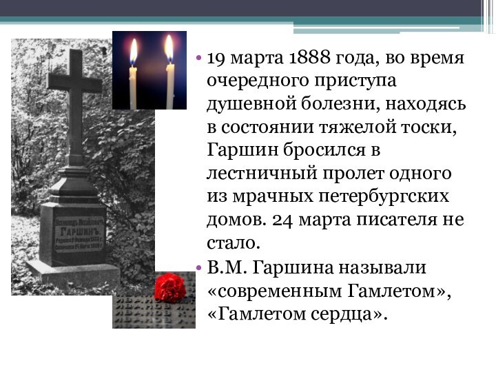 19 марта 1888 года, во время очередного приступа душевной болезни, находясь в