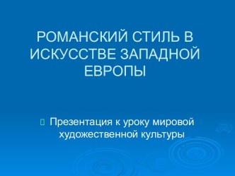 Романский стиль в искусстве Западной Европы