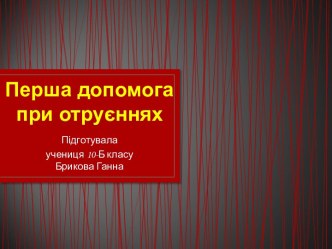 Перша допомога при отруєннях