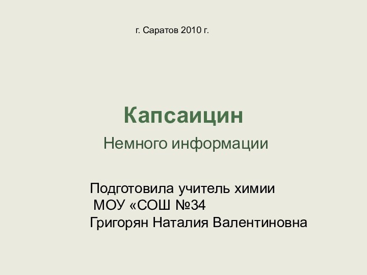 КапсаицинНемного информацииПодготовила учитель химии МОУ «СОШ №34Григорян Наталия Валентиновнаг. Саратов 2010 г.