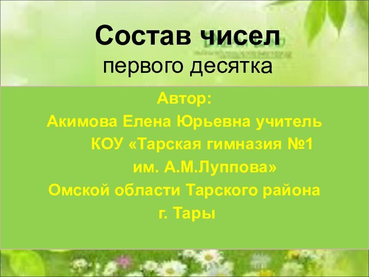 Состав чисел  первого десяткаАвтор:Акимова Елена Юрьевна учитель    КОУ