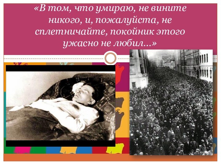 «В том, что умираю, не вините никого, и, пожалуйста, не сплетничайте, покойник этого ужасно не любил…»