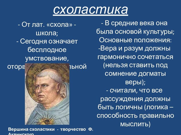 схоластика- От лат. «схола» - школа;- Сегодня означает бесплодное умствование, оторванное от