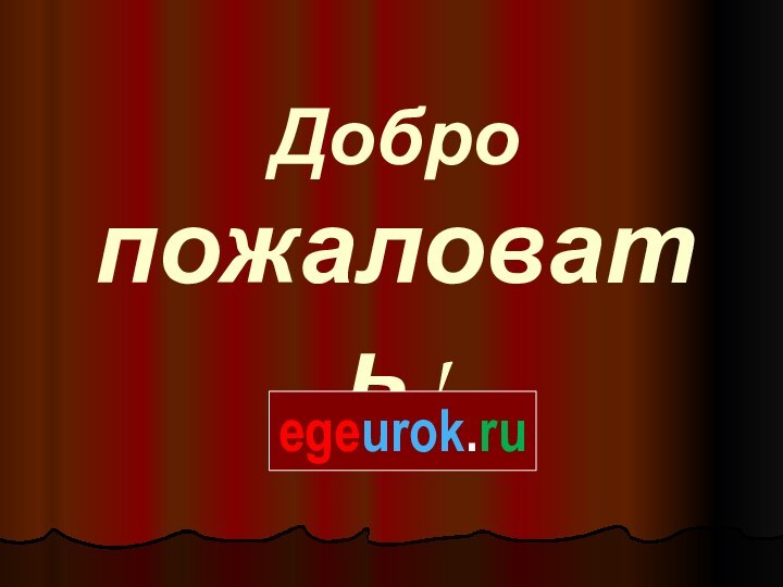 Добро пожаловать ! egeurok.ru