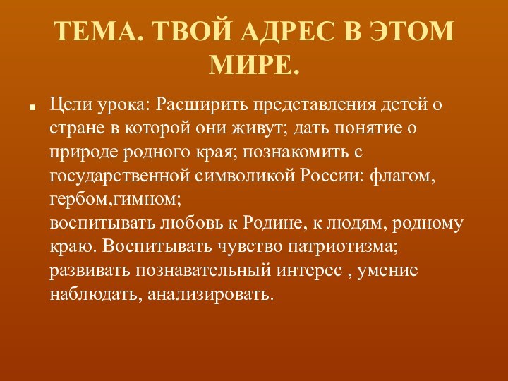 ТЕМА. ТВОЙ АДРЕС В ЭТОМ МИРЕ.Цели урока: Расширить представления детей о стране