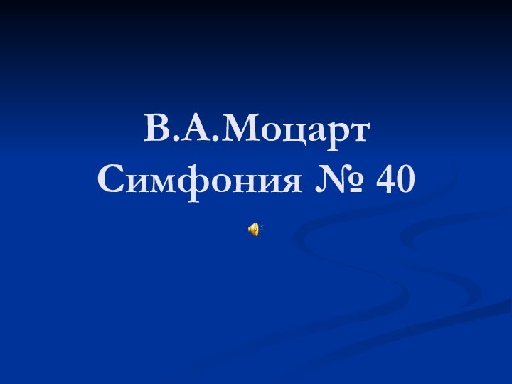 В.А.Моцарт  Симфония № 40