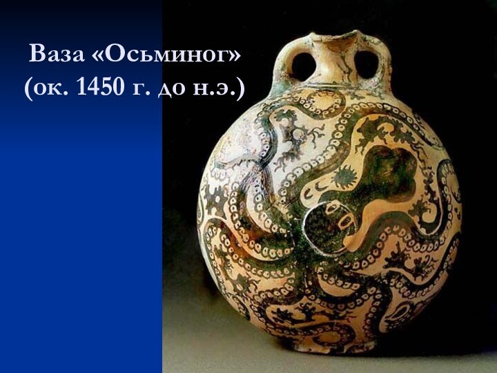 Ваза «Осьминог»  (ок. 1450 г. до н.э.)