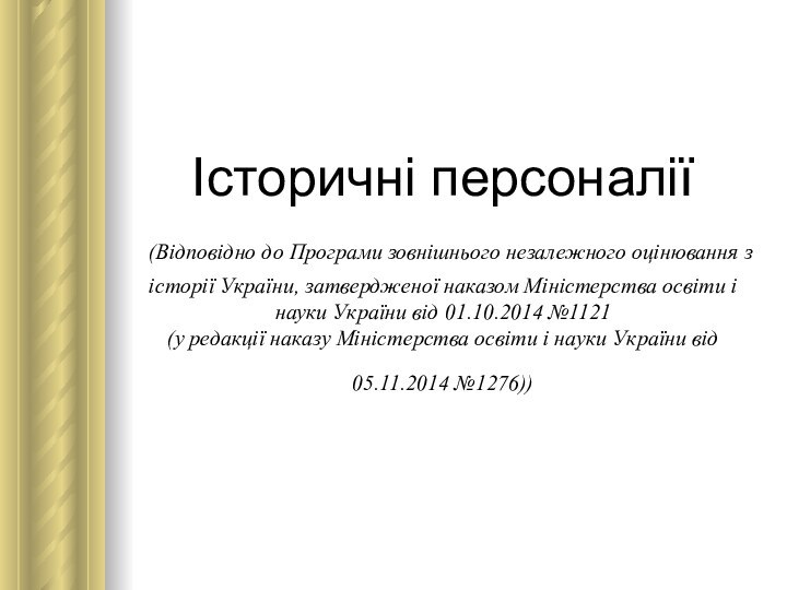 Історичні персоналії  (Відповідно до Програми зовнішнього незалежного оцінювання