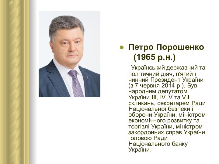 Петро Порошенко	 (1965 р.н.)	Український державний та політичний діяч, п'ятий і чинний Президент