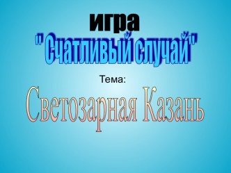 Светозарная Казань