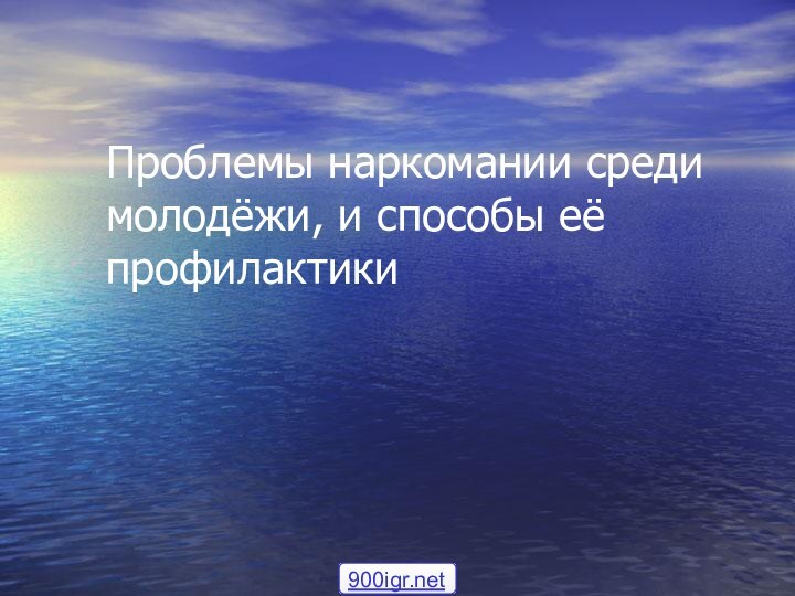 Проблемы наркомании среди молодёжи, и способы её профилактики