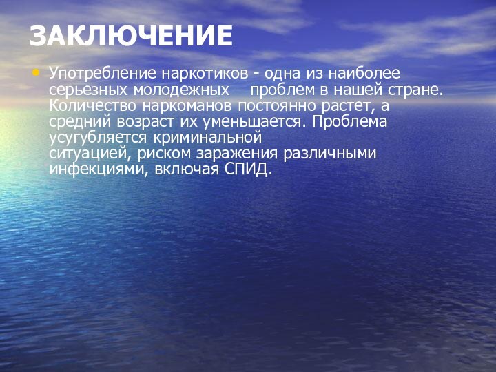 ЗАКЛЮЧЕНИЕ Употребление наркотиков - одна из наиболее серьезных молодежных  проблем в