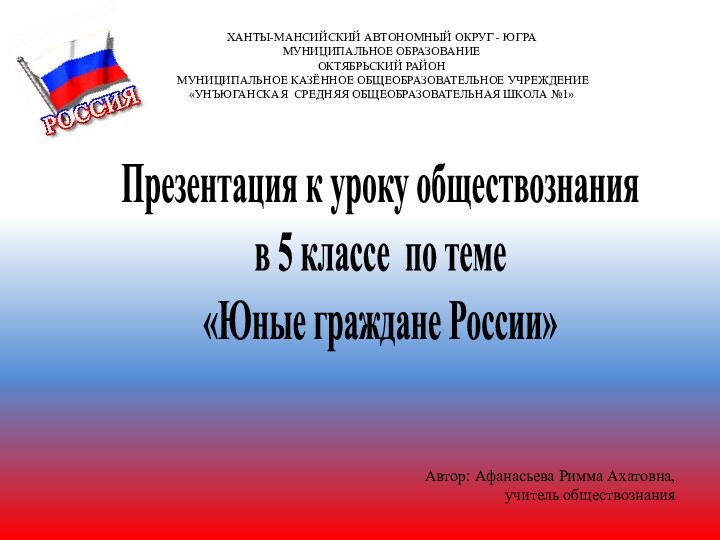 Презентация к уроку обществознания в 5 классе по теме«Юные граждане России»ХАНТЫ-МАНСИЙСКИЙ АВТОНОМНЫЙ