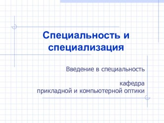 Специальность и специализация