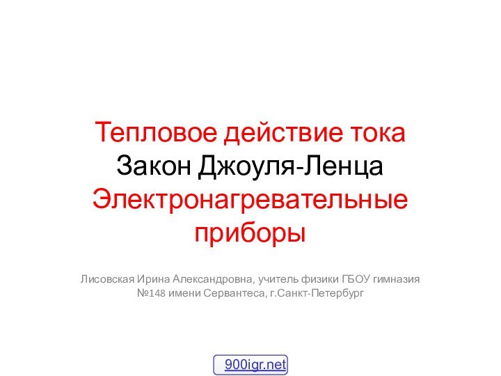 Тепловое действие тока  Закон Джоуля-Ленца Электронагревательные приборыЛисовская Ирина Александровна, учитель физики