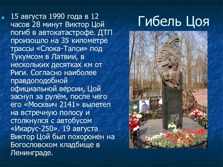 Гибель Цоя15 августа 1990 года в 12 часов 28 минут Виктор Цой