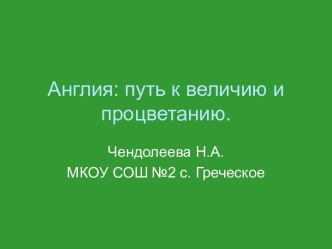 Англия: путь к величию и процветанию