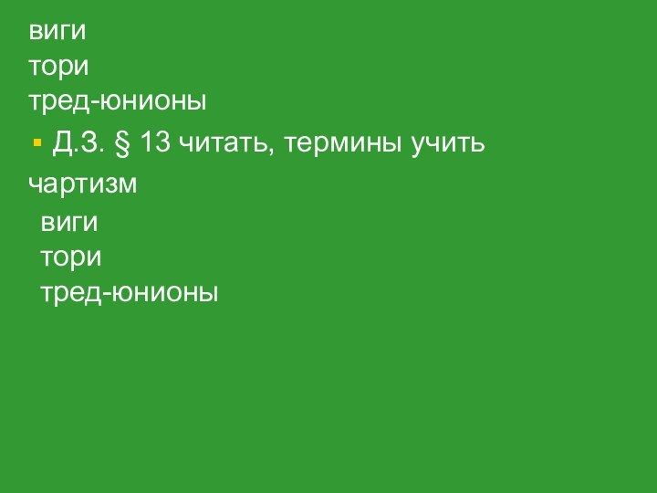 вигиторитред-юнионыД.З. § 13 читать, термины учитьчартизмвигиторитред-юнионы