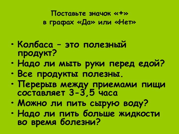 Поставьте значок «+»  в графах «Да» или «Нет»Колбаса – это полезный