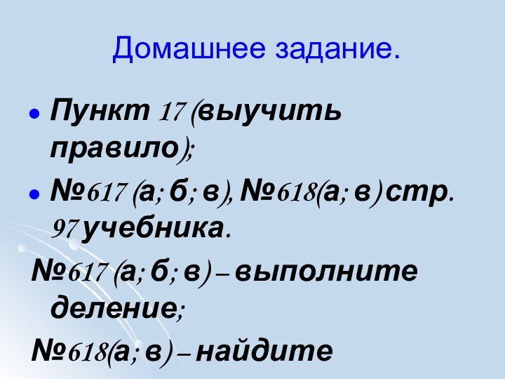 Домашнее задание.Пункт 17 (выучить правило);№617 (а; б; в), №618(а; в) стр. 97