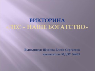 Викторина Лес – наше богатство