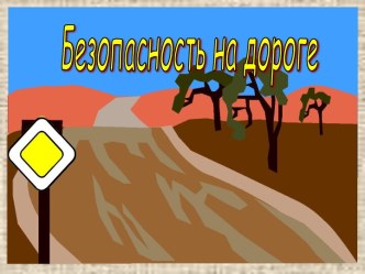 Безопасность на дороге