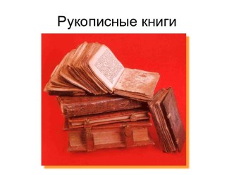 Рукописные книги