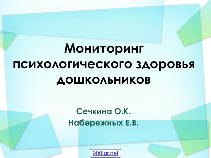 Мониторинг психологического здоровья дошкольниковСечкина О.К.Набережных Е.В.