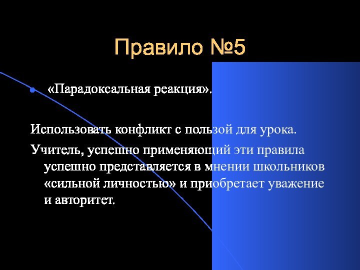 Правило №5 «Парадоксальная реакция».Использовать конфликт с пользой для урока.Учитель, успешно применяющий эти