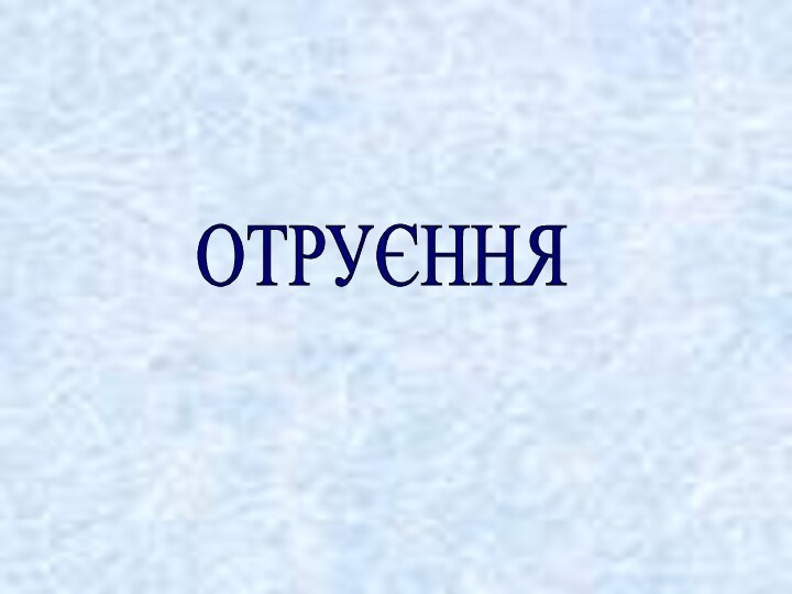 ОТРУЄННЯ