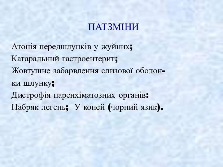 ПАТЗМІНИ Атонія передшлунків у жуйних;