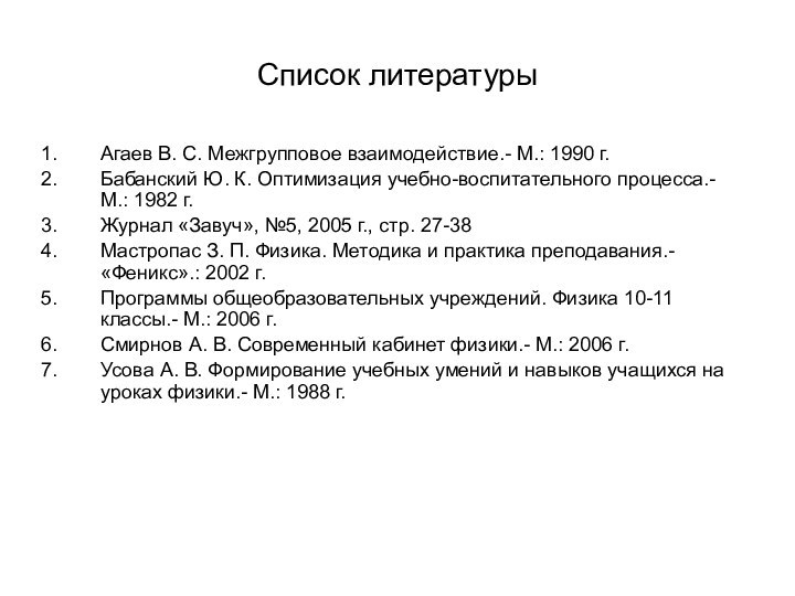 Список литературыАгаев В. С. Межгрупповое взаимодействие.- М.: 1990 г. Бабанский Ю. К.