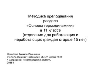 Использование индивидуального и дифференцированного подхода при изучении раздела Термодинамика